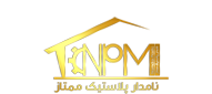 نامدار پلاستیک ممتاز - 